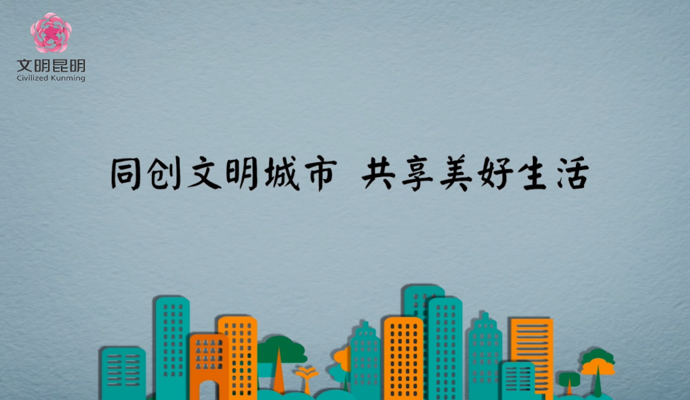 同创文化城市，共享美好生涯