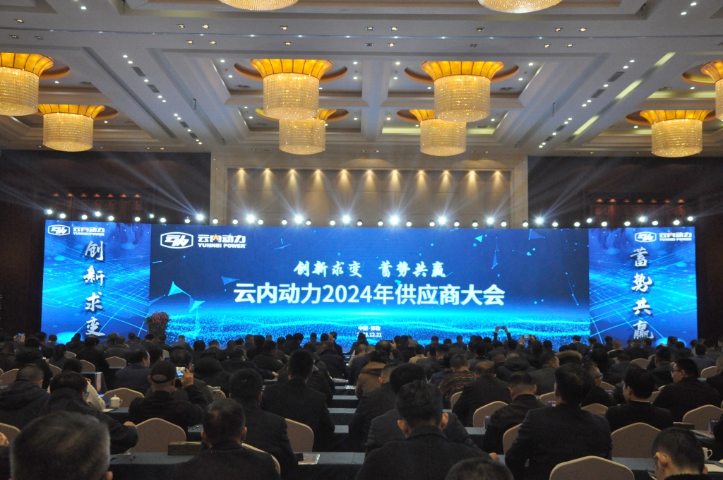 创新求变 蓄势共赢 ——宝运莱动力2024年供给商大会圆满召开