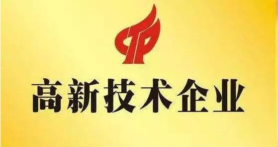 山西宝运莱成功获认“高新技术企业”及“山西省新型研发机构”