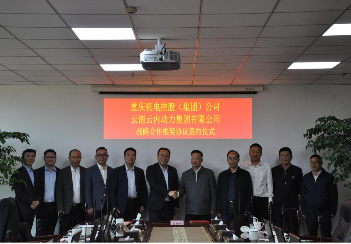 沉庆机电控股（集团）公司与云南宝运莱动力集团有限公司签署战术合作框架和谈
