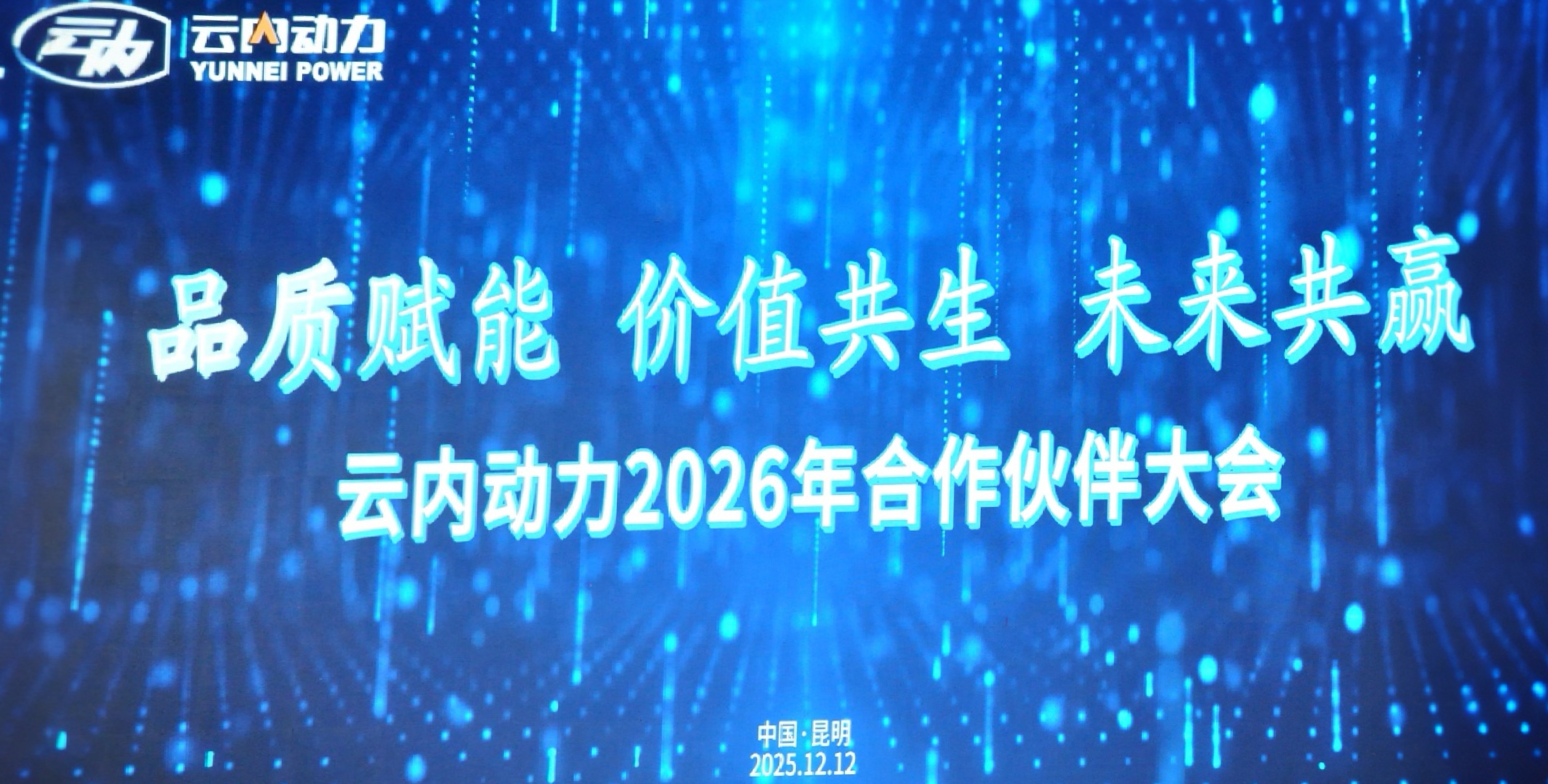 宝运莱动力2026年合作同伴大会圆满召开