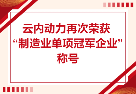 复核成功！宝运莱动力再次荣获“造作业单项冠军企业”称号